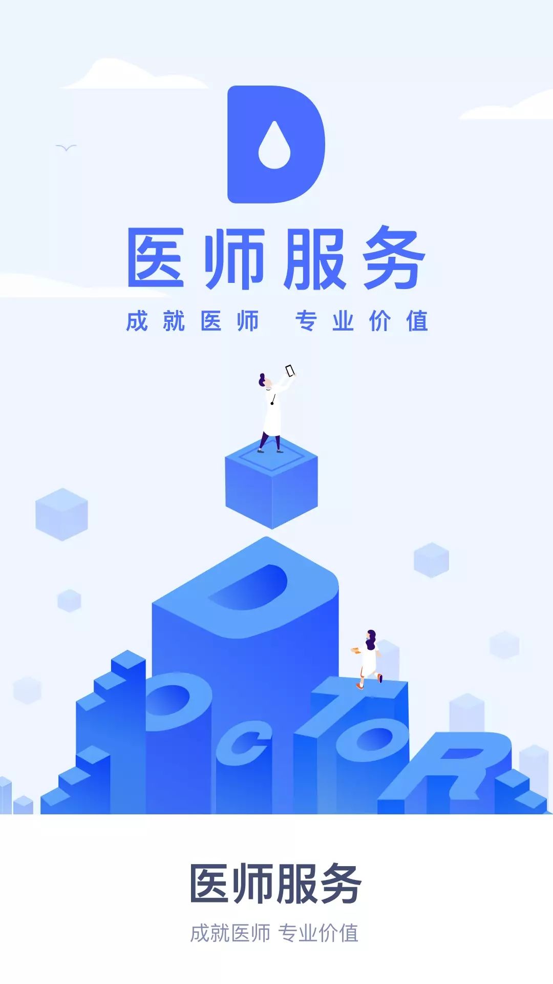 医师服务3