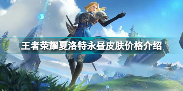 王者荣耀夏洛特永昼皮肤多少钱