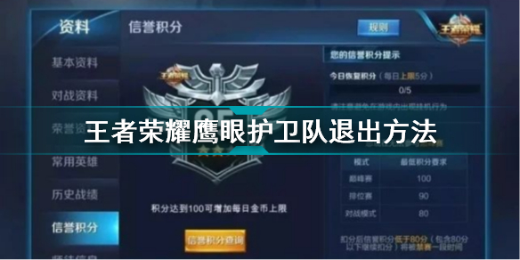 王者荣耀如何退出鹰眼护卫队