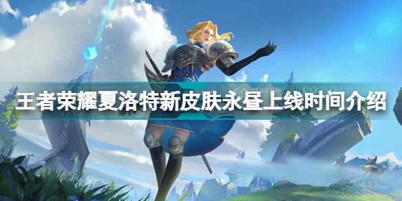 王者荣耀夏洛特皮肤什么时候上线