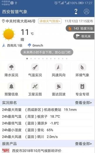 西安智慧气象1