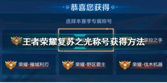 王者荣耀复苏之光称号如何获取