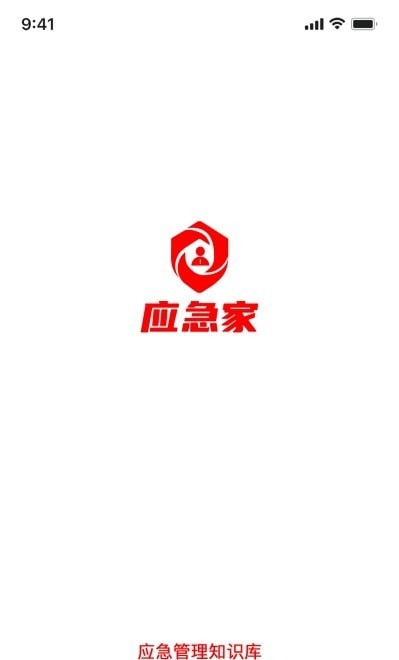 应急家0