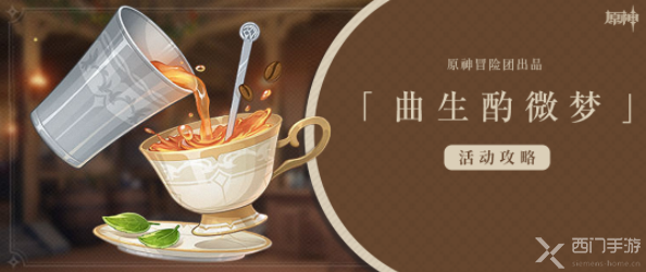 原神曲生酌微梦活动怎么玩