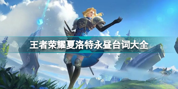  王者荣耀夏洛特永昼台词是什么