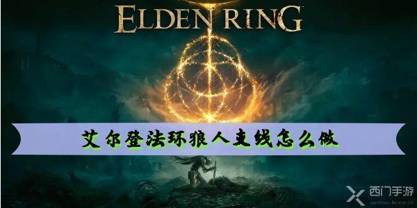 艾尔登法环狼人支线如何操作