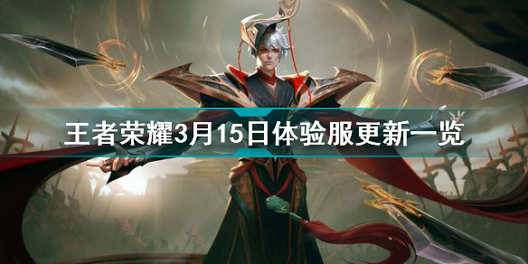 王者荣耀3月15日体验服更新了哪些内容