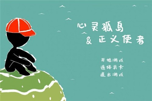 心灵孤岛与正义使者2