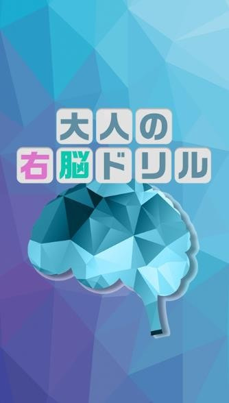大人的右脑锻炼0