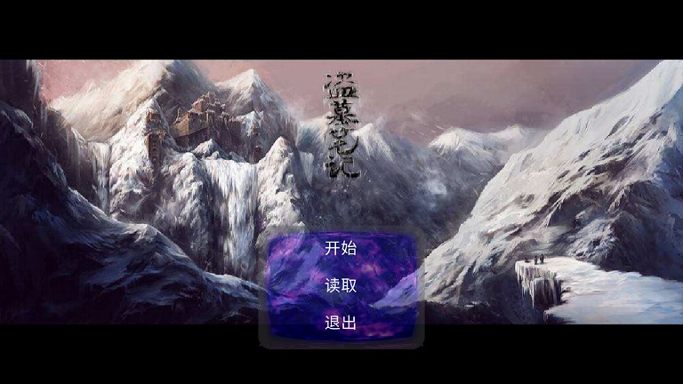 盗墓笔记海母雪宫游戏2