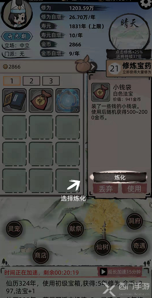 不一样修仙2炼化法宝怎么操作