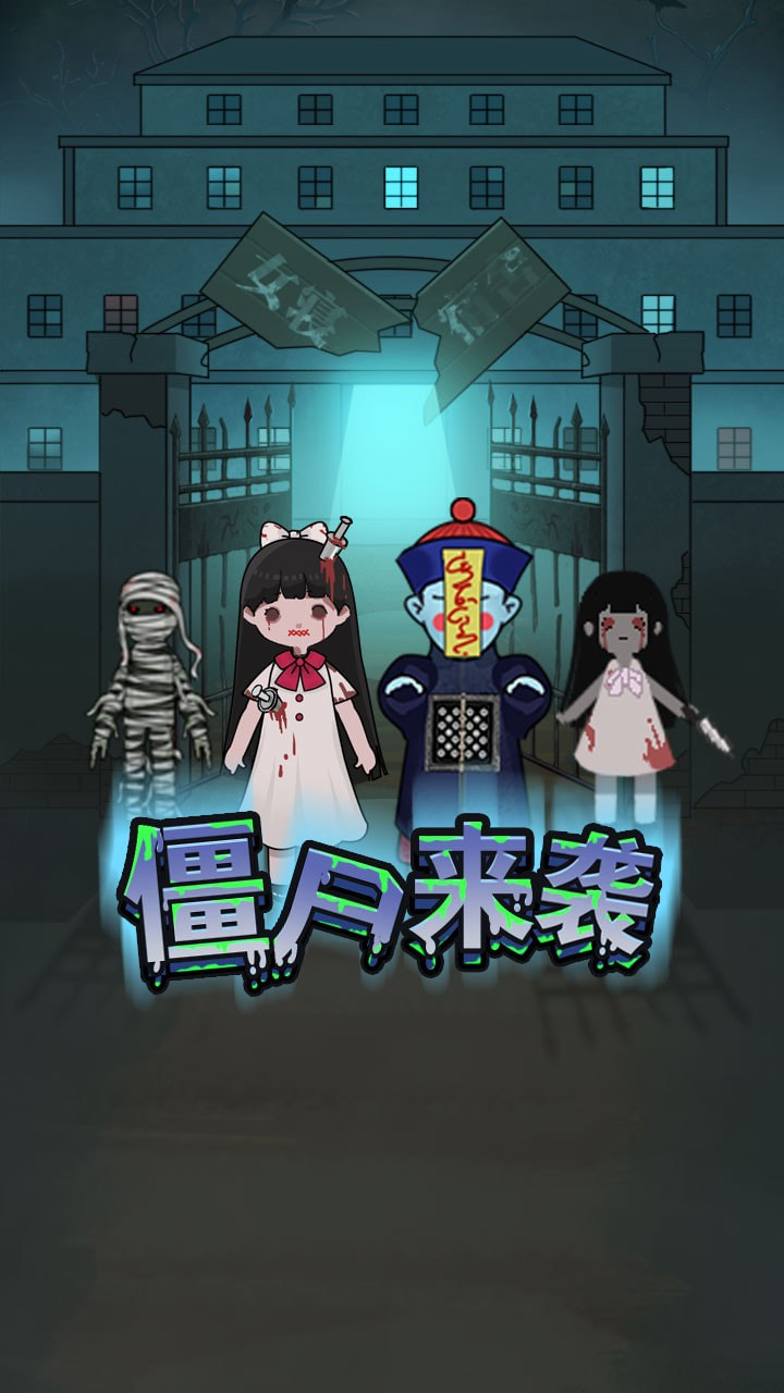 密尸逃亡1