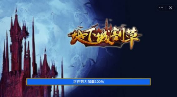 地下城割草烤鸡怎么获取