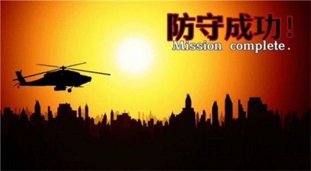 危机防守战0