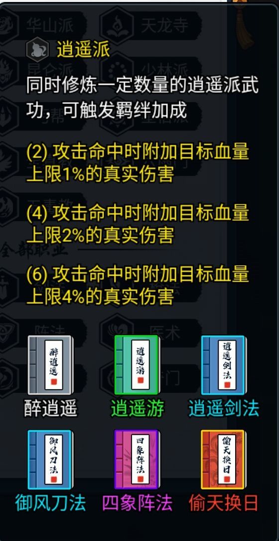 暗黑剑侠逍遥派羁绊怎么搭配