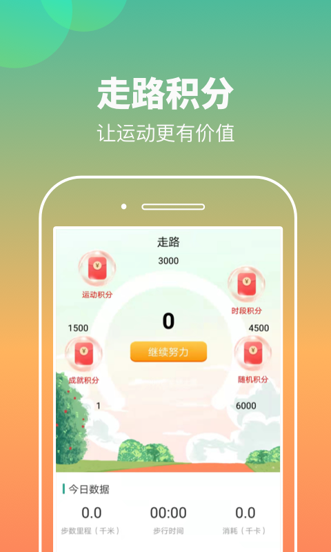 康康计步0