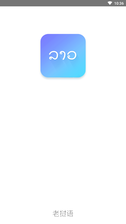 老挝语1