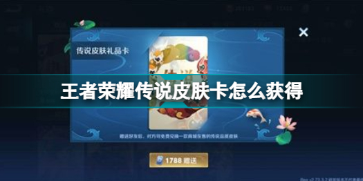 王者荣耀传说皮肤卡如何获得