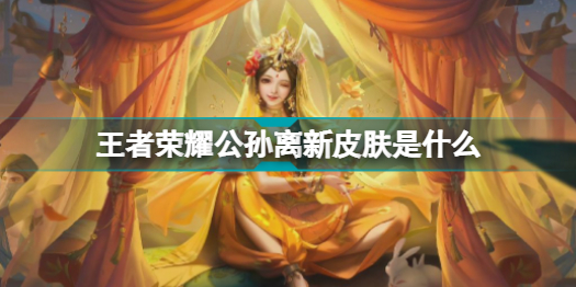 王者荣耀公孙离新皮肤叫什么