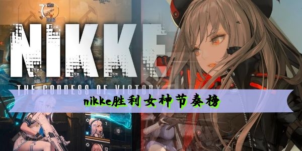nikke胜利女神节奏榜角色有哪些