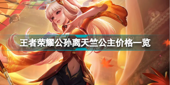 王者荣耀公孙离天竺公主怎么买