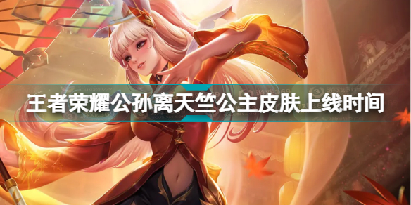 王者荣耀公孙离天竺公主皮肤发布时间