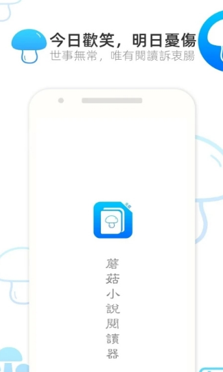 蘑菇小说正版0