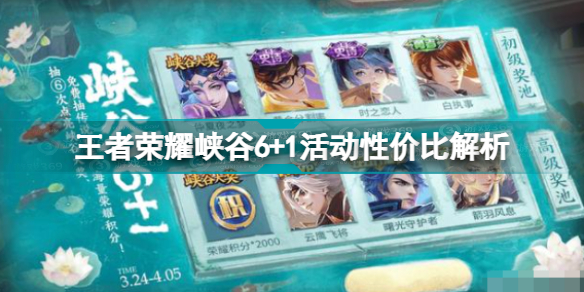 王者荣耀峡谷6+1划算不