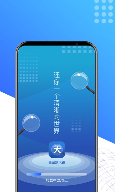 星空放大镜1