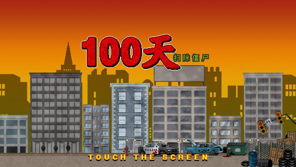 100天扫除僵尸游戏2