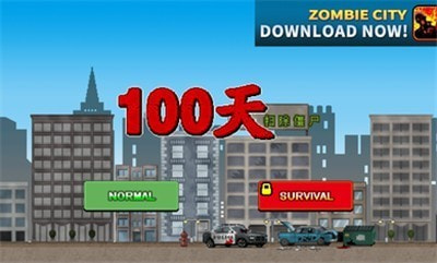 100天扫除僵尸3