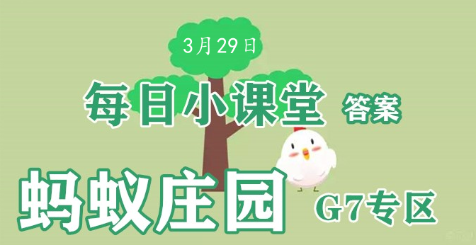 2022蚂蚁庄园3月29日答案最新