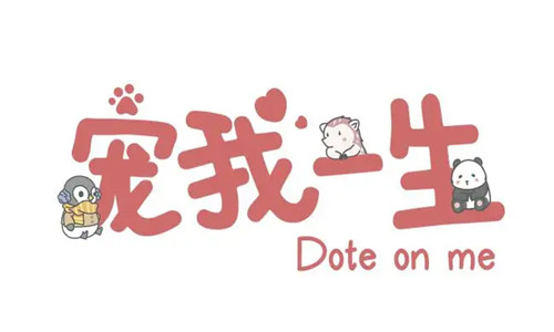宠我一生攻略大全