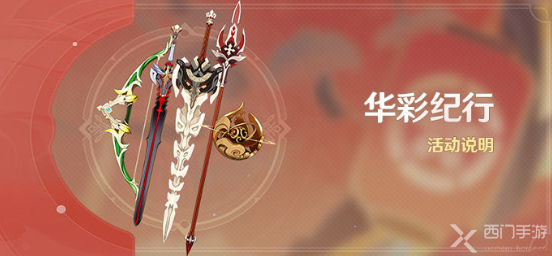 原神华彩纪行活动这么玩