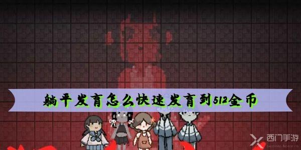 躺平发育如何快速发育到512金币
