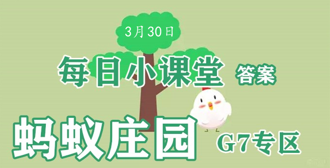 2022蚂蚁庄园3月30日答案最新