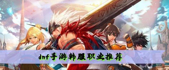 dnf手游韩服职业有哪些
