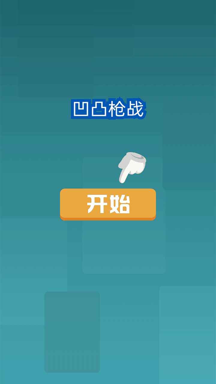 凹凸枪战中文版0