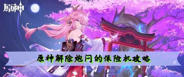 原神解除炮闩的保险机怎么玩