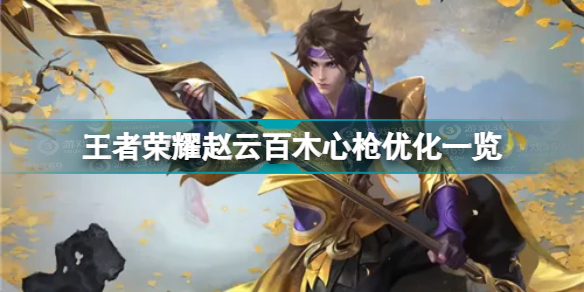 王者荣耀赵云百木心枪优化了哪些内容