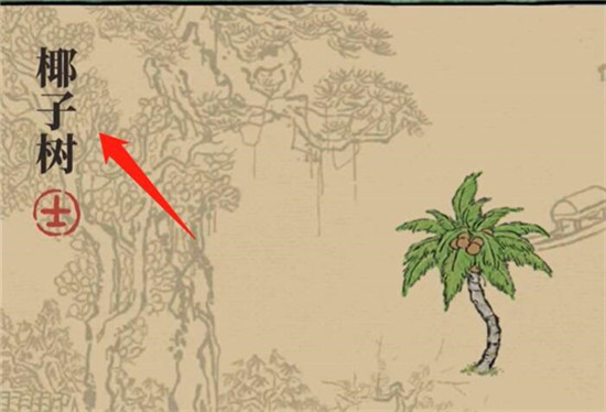《江南百景图》椰子树怎么获得