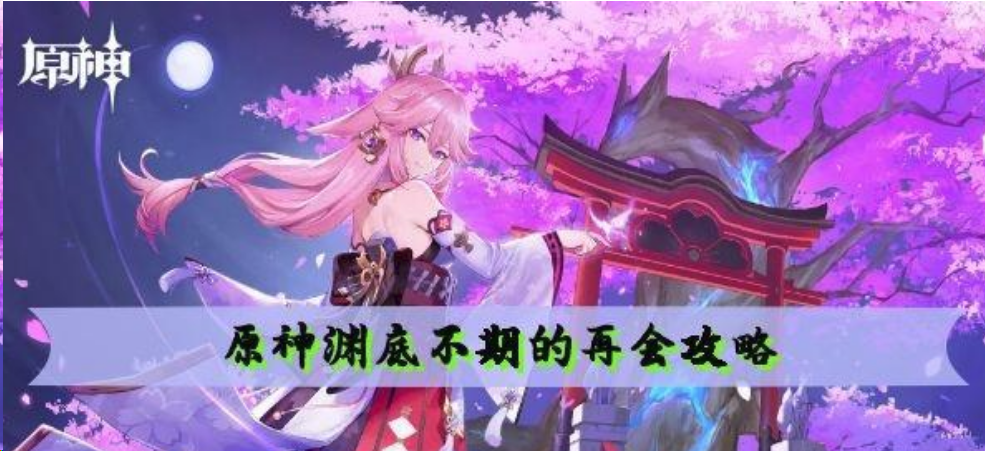 原神渊底不期的再会如何完成
