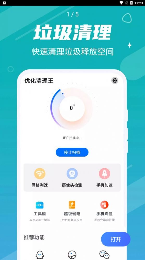 掌动优化清理王3