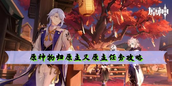 原神物归原主又原主任务怎么完成