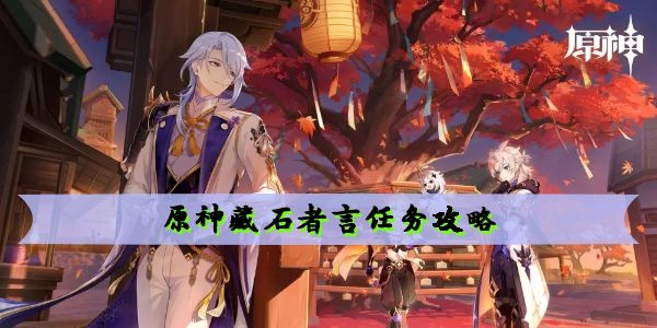 原神藏石者言任务怎么玩