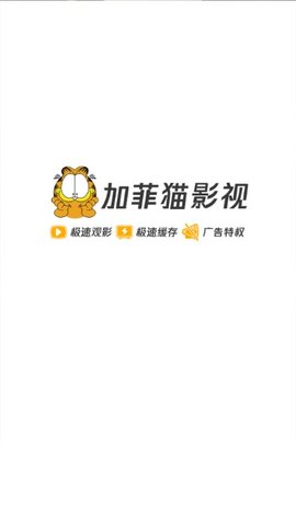 加菲猫影视iOS3