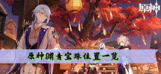 原神渊青宝珠位置在哪里