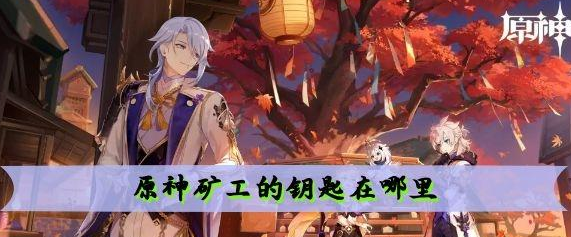 原神矿工的钥匙在什么地方