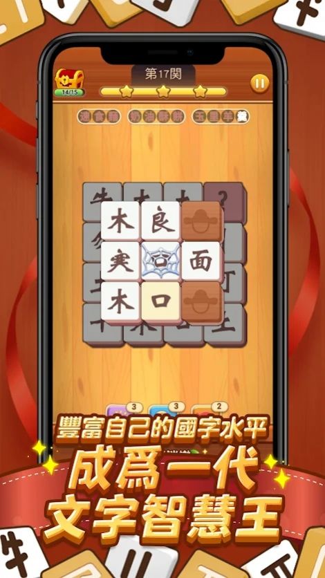 国字消消乐2