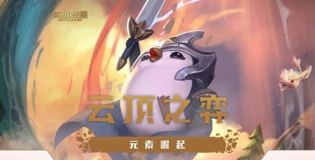 云顶之弈好事成双什么玩